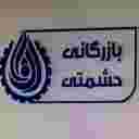 بازرگانی حشمتی