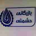 بازرگانی حشمتی، تولید و پخش انواع مواد شوینده نانو در اصفهان